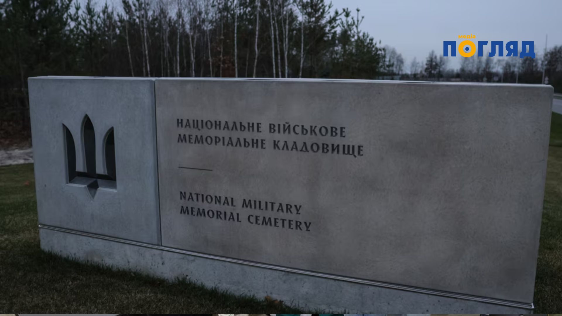 Будівництво другої черги Національного військового меморіального кладовища відстає від графіка через перешкоджання невідомих осіб - зображення